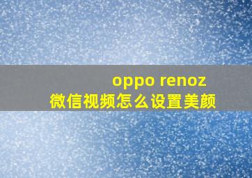 oppo renoz微信视频怎么设置美颜